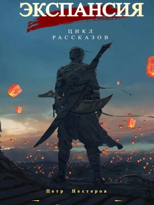 cover image of Экспансия
